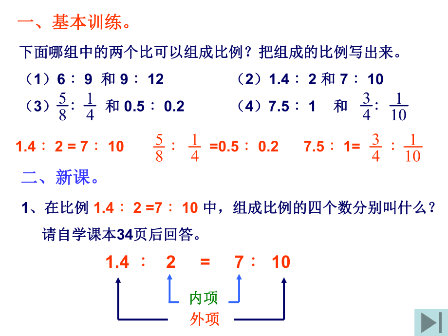 2、比例的基本性质和解比例.ppt_第1页