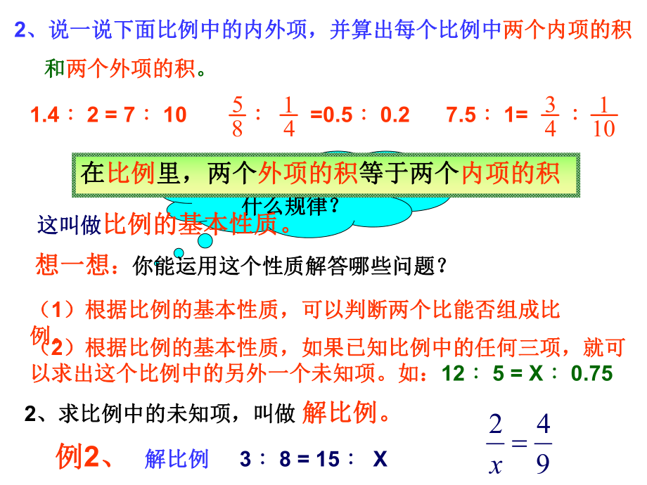 2、比例的基本性质和解比例.ppt_第2页