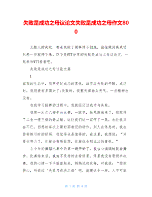 失败是成功之母议论文失败是成功之母作文800.doc