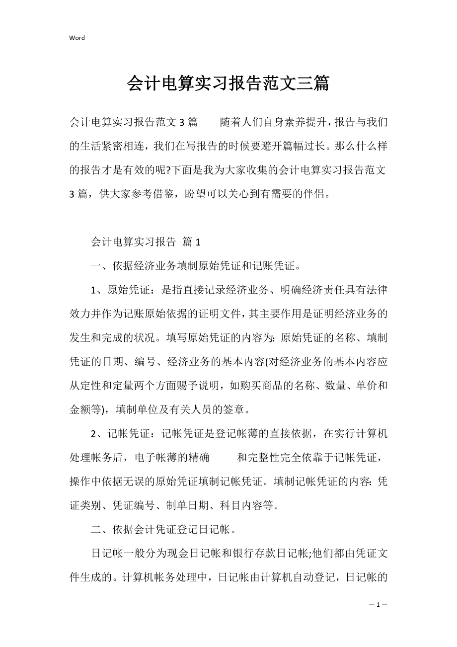 会计电算实习报告范文三篇.docx_第1页