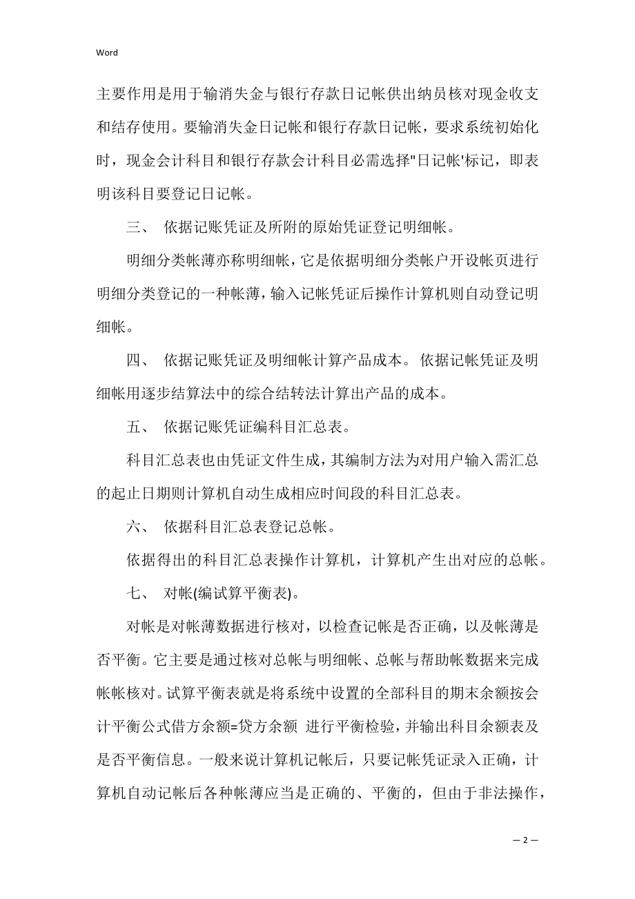 会计电算实习报告范文三篇.docx_第2页