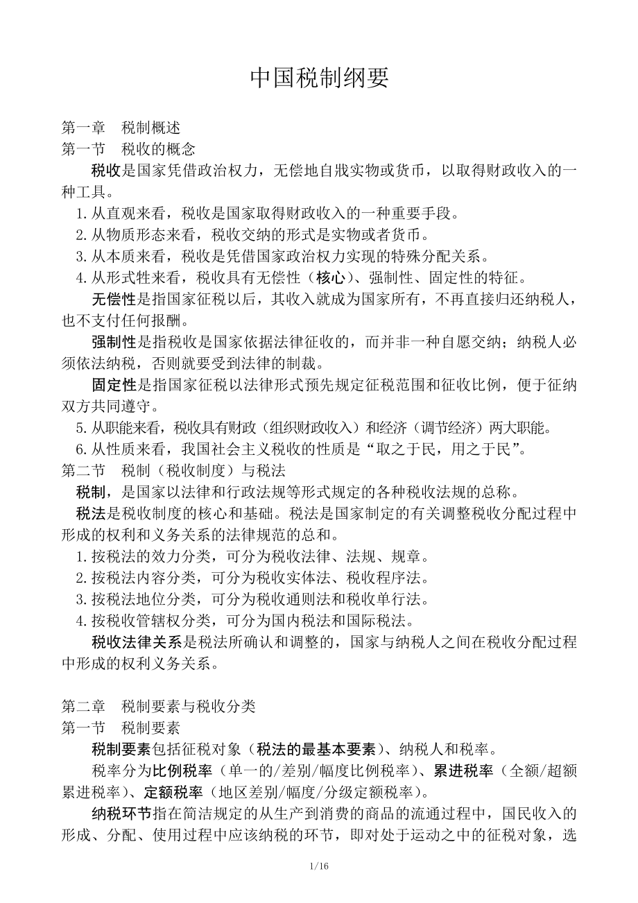 中国税制纲要.docx_第1页