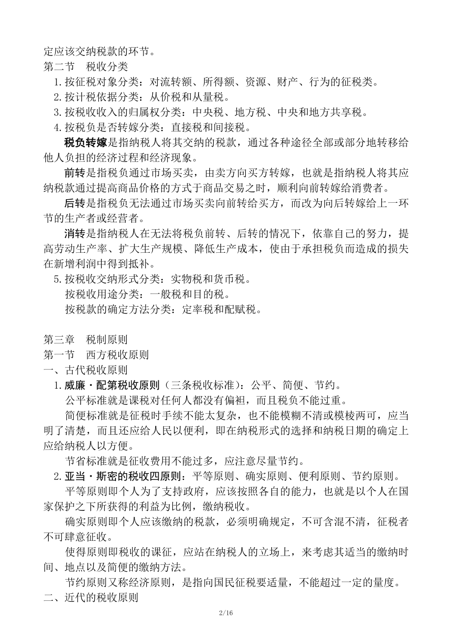 中国税制纲要.docx_第2页