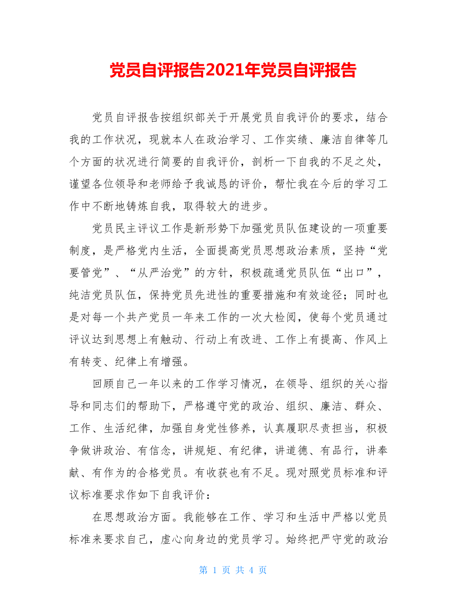 党员自评报告2021年党员自评报告.doc_第1页