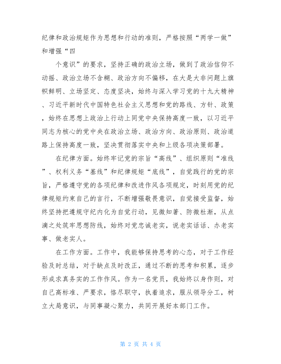 党员自评报告2021年党员自评报告.doc_第2页