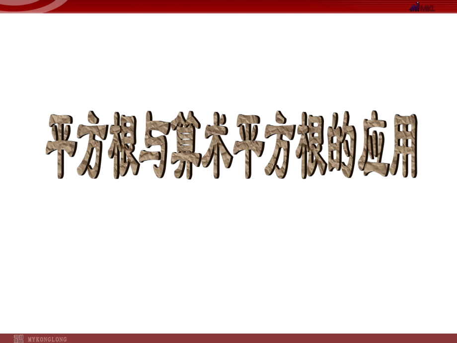 132平方根与算术平方根的应用.ppt_第1页