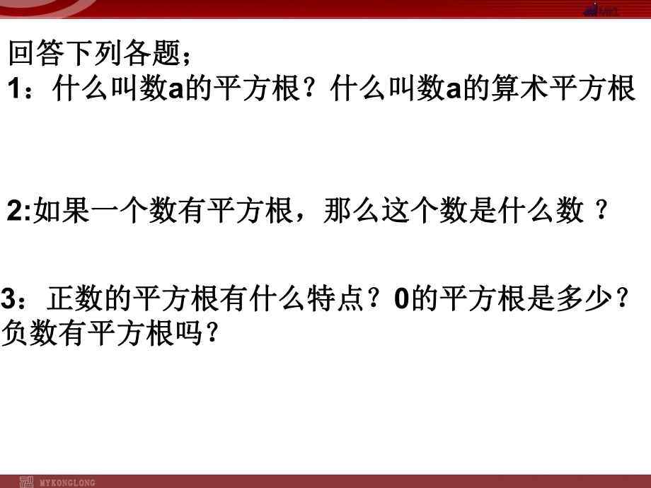 132平方根与算术平方根的应用.ppt_第2页