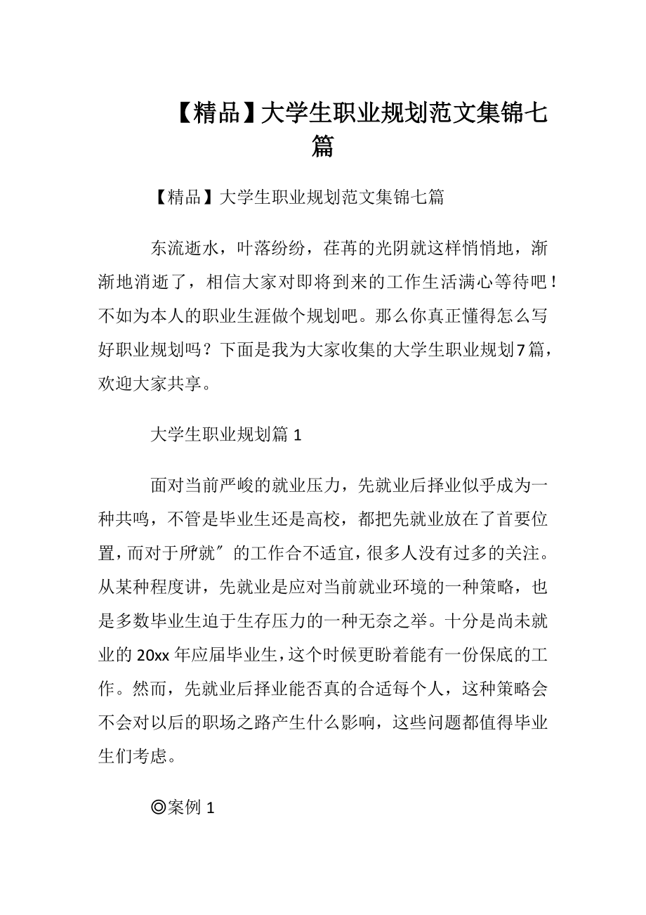 【精品】大学生职业规划范文集锦七篇.docx_第1页