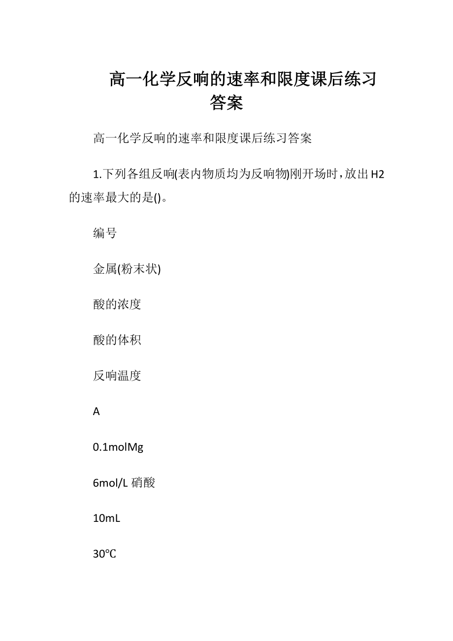 高一化学反响的速率和限度课后练习答案.docx_第1页