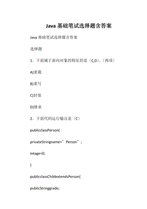 Java基础笔试选择题含答案.docx