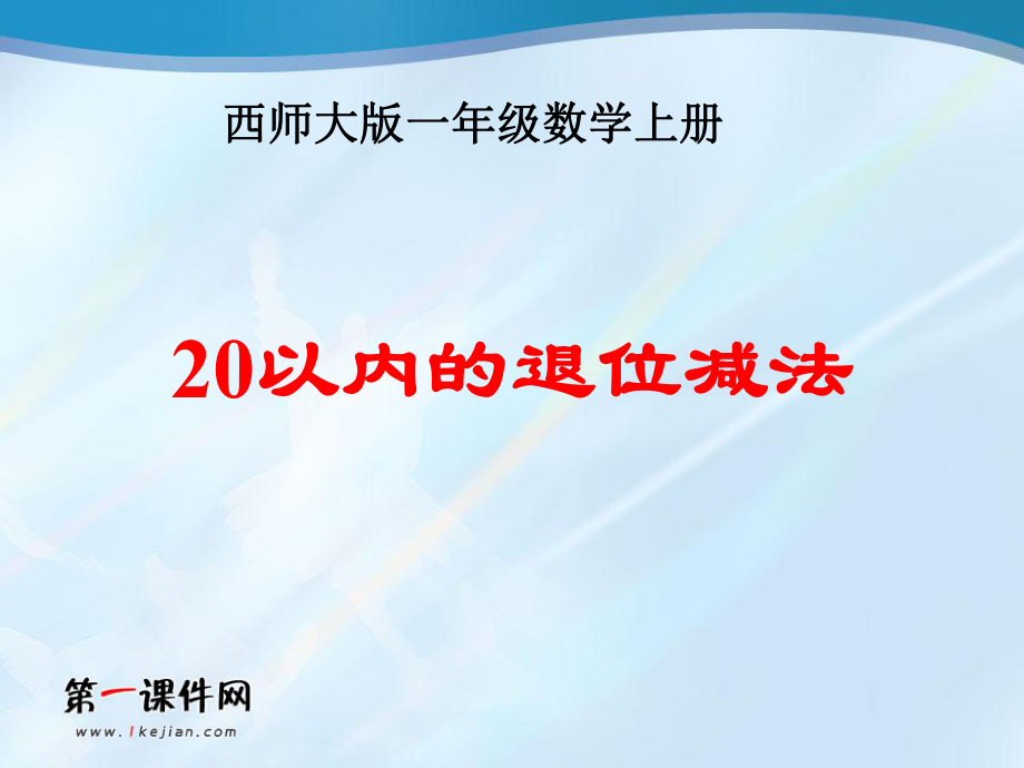 （西师大版）一年级数学上册课件20以内的退位减法3.ppt_第1页