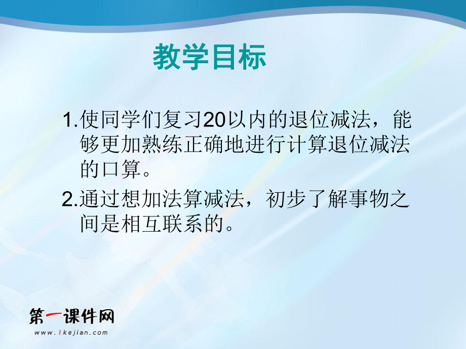 （西师大版）一年级数学上册课件20以内的退位减法3.ppt_第2页