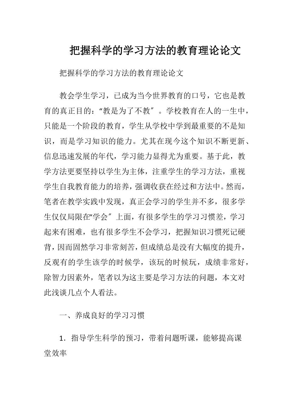 把握科学的学习方法的教育理论论文.docx_第1页