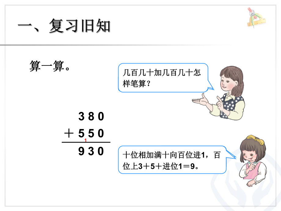 万以内的加法和减法（二）加法.ppt_第2页