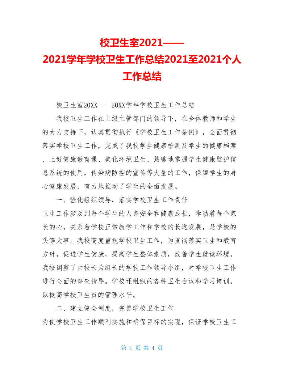 校卫生室2021——2021学年学校卫生工作总结2021至2021个人工作总结.doc_第1页