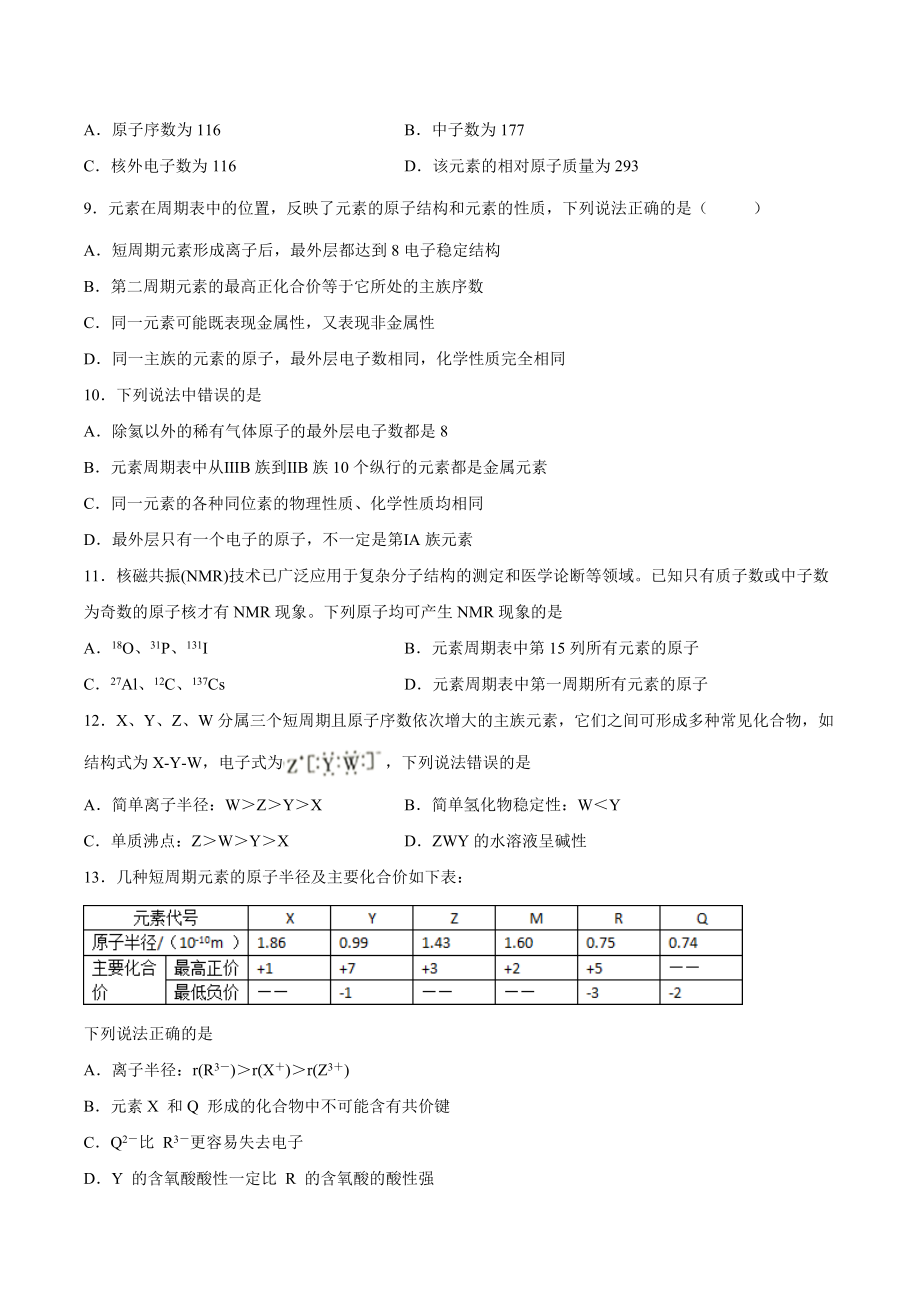 元素周期律和元素周期表提升训练--高一下学期化学鲁科版（2019）必修第二册.docx_第2页