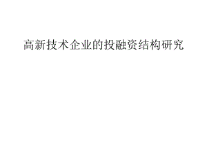 高新技术企业投融资结构研究.pptx