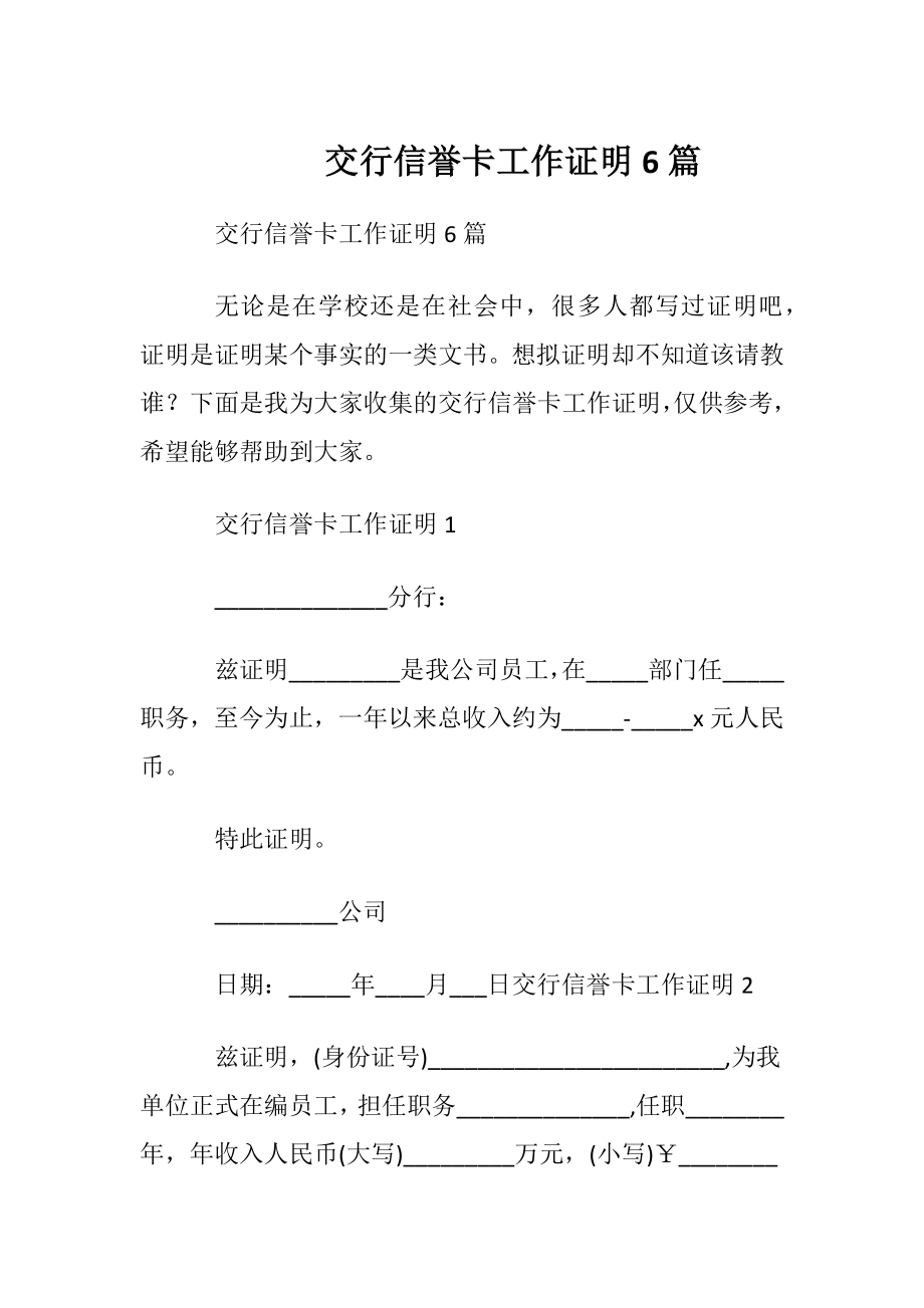 交行信誉卡工作证明6篇.docx_第1页