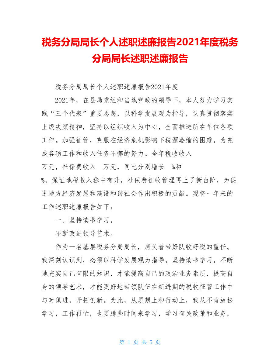 税务分局局长个人述职述廉报告2021年度税务分局局长述职述廉报告.doc_第1页