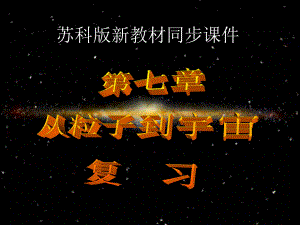 从粒子到宇宙复习.ppt