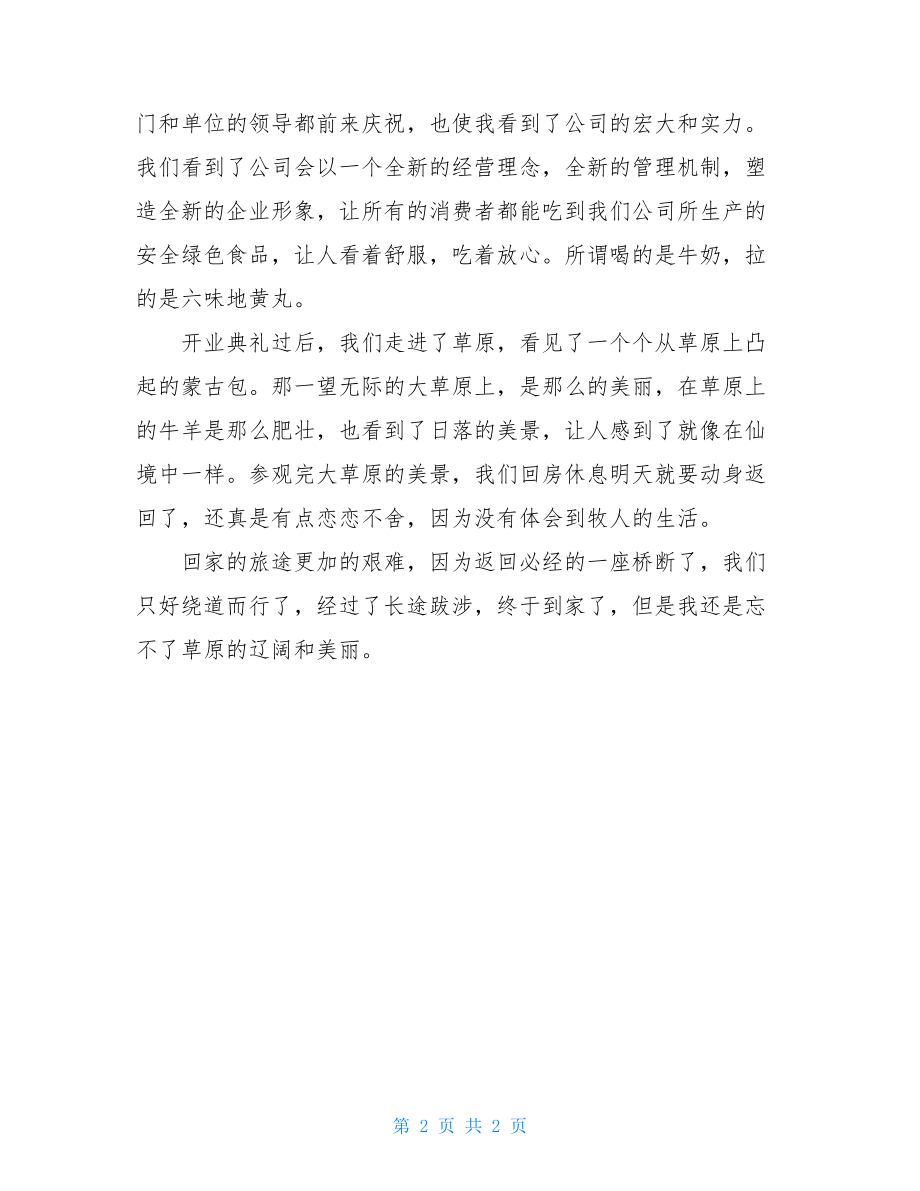 草原之行记事作文草原之行作文.doc_第2页