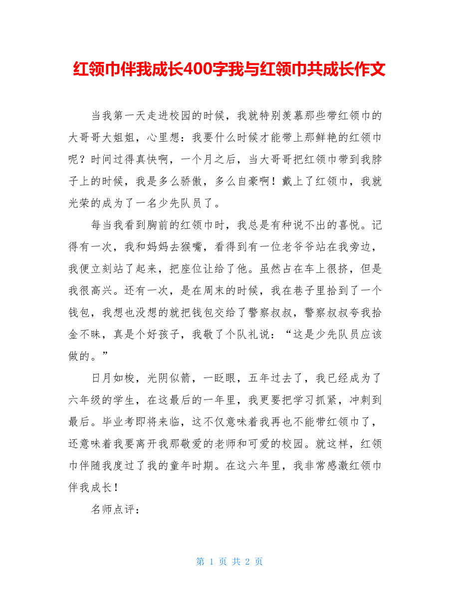 红领巾伴我成长400字我与红领巾共成长作文.doc_第1页