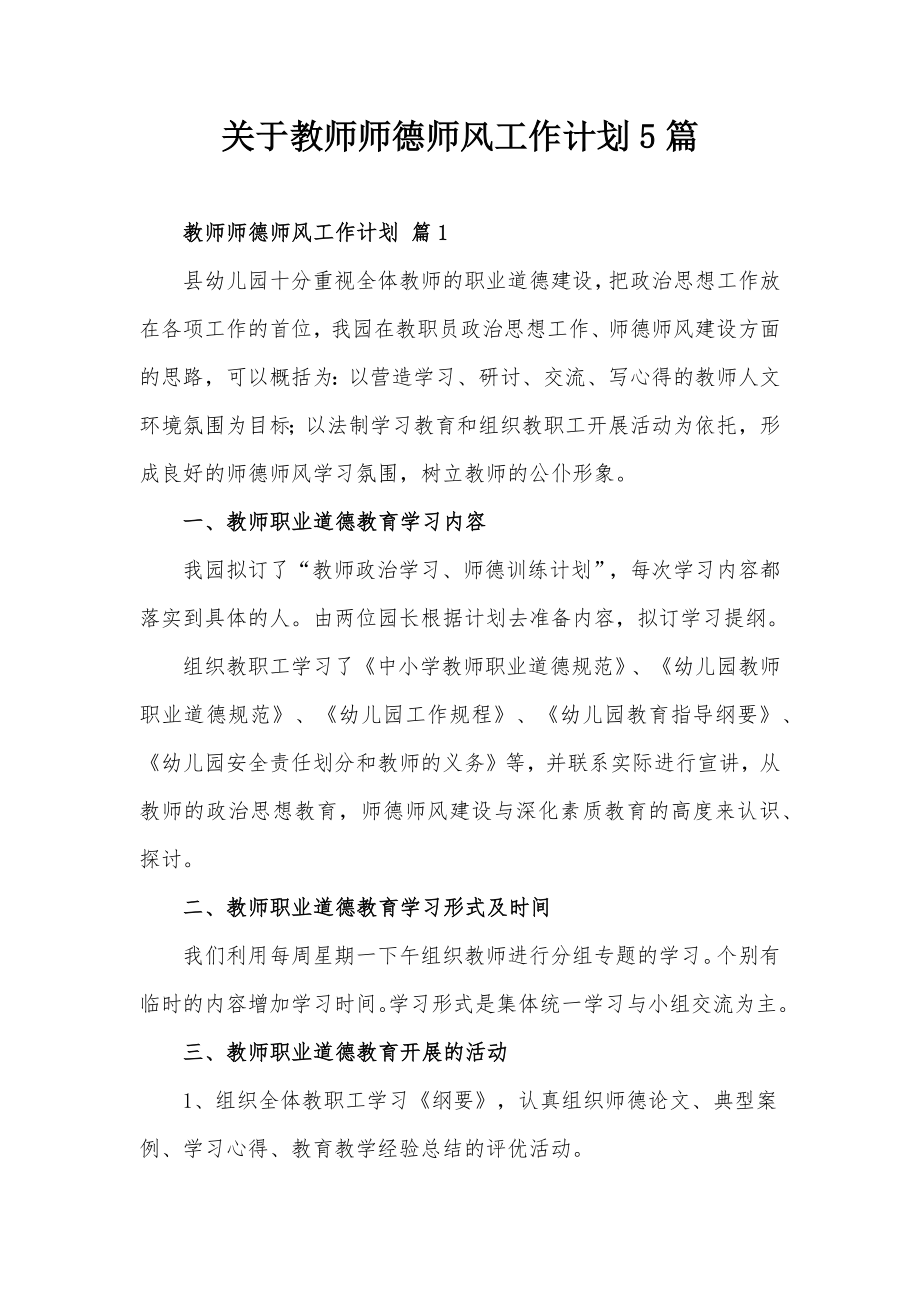 关于教师师德师风工作计划5篇.docx_第1页