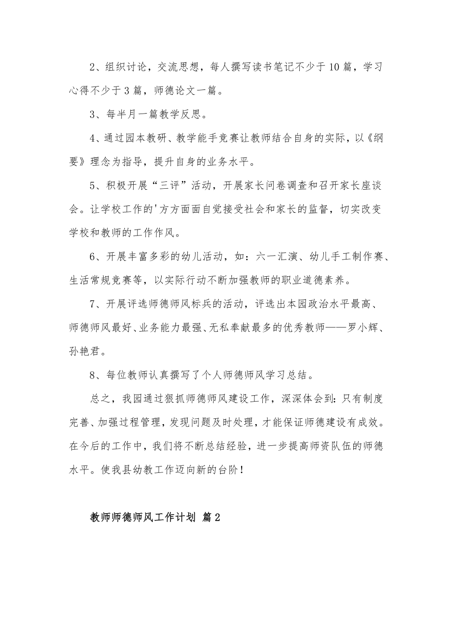 关于教师师德师风工作计划5篇.docx_第2页