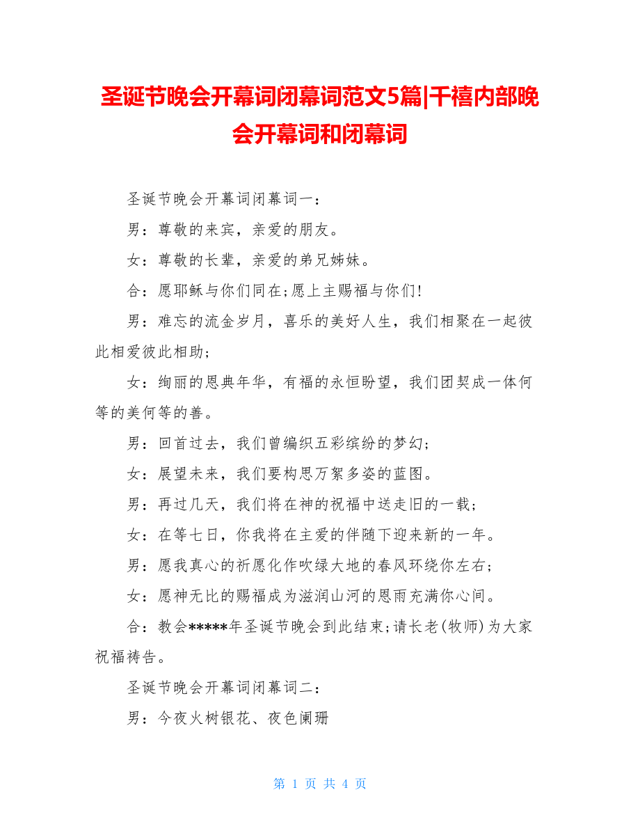 圣诞节晚会开幕词闭幕词范文5篇-千禧内部晚会开幕词和闭幕词.doc_第1页