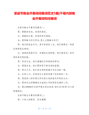 圣诞节晚会开幕词闭幕词范文5篇-千禧内部晚会开幕词和闭幕词.doc