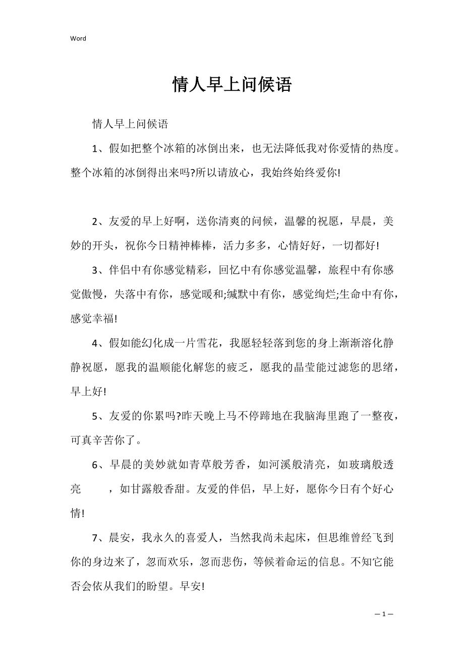 情人早上问候语_2.docx_第1页