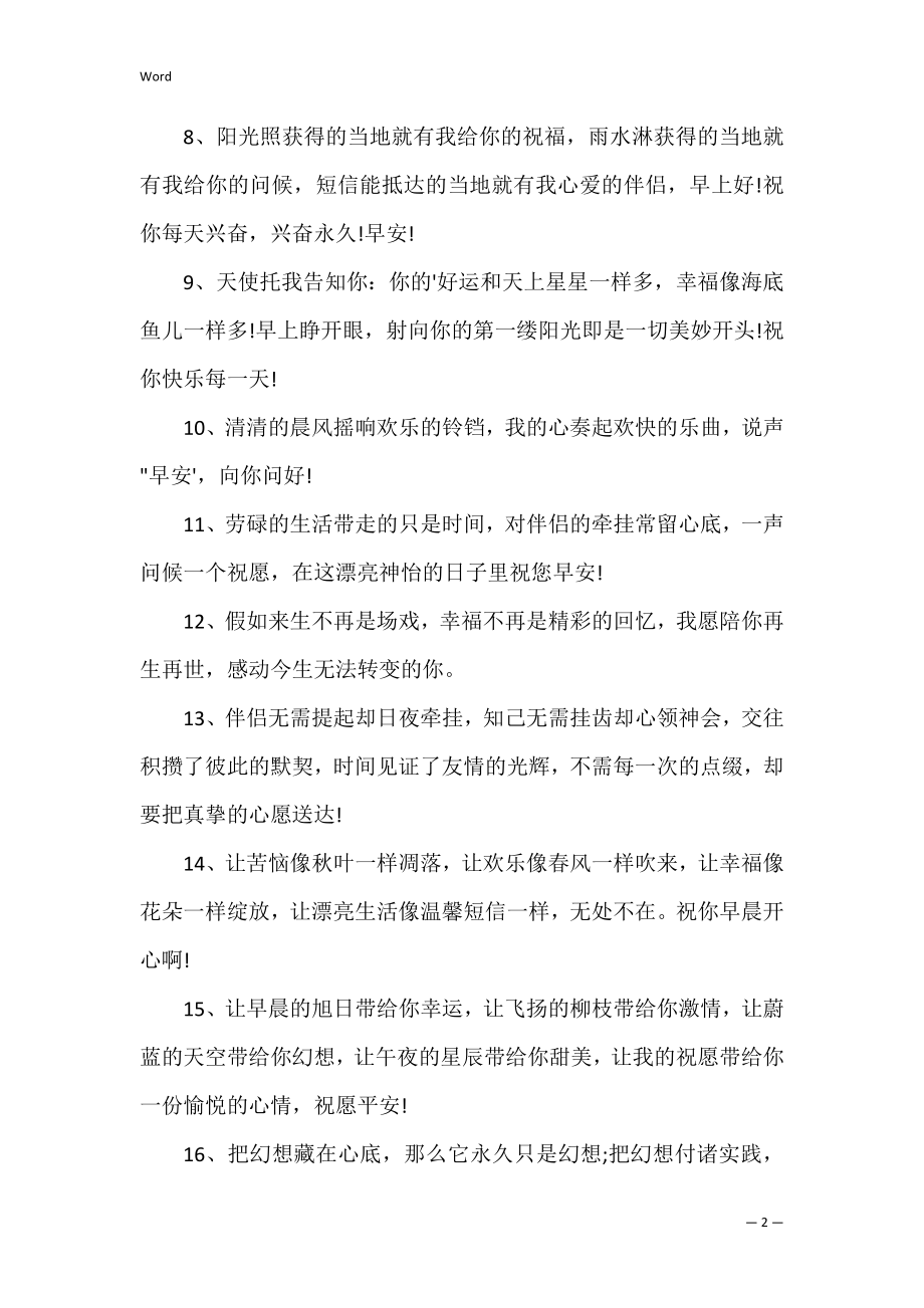 情人早上问候语_2.docx_第2页