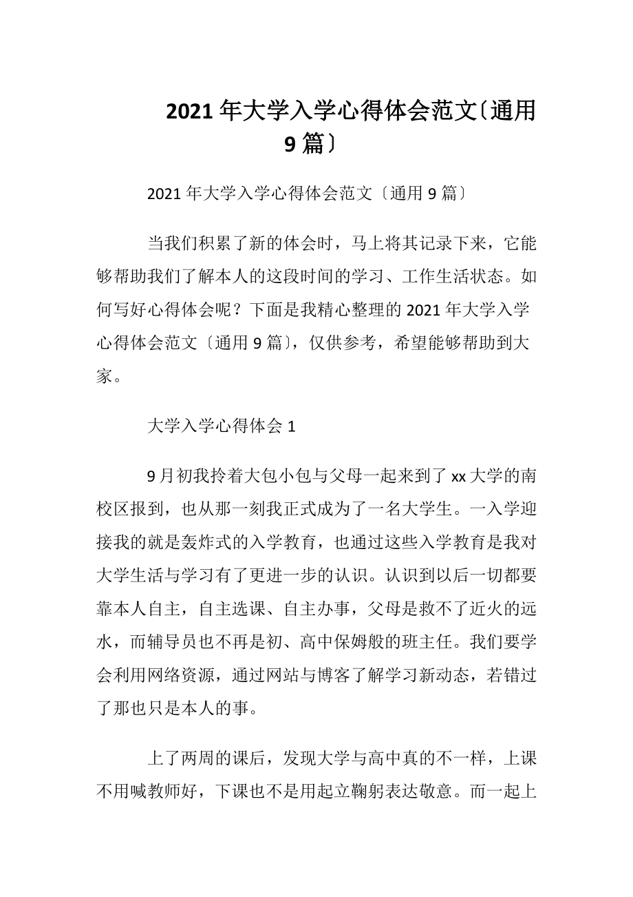 2021年大学入学心得体会范文〔通用9篇〕.docx_第1页