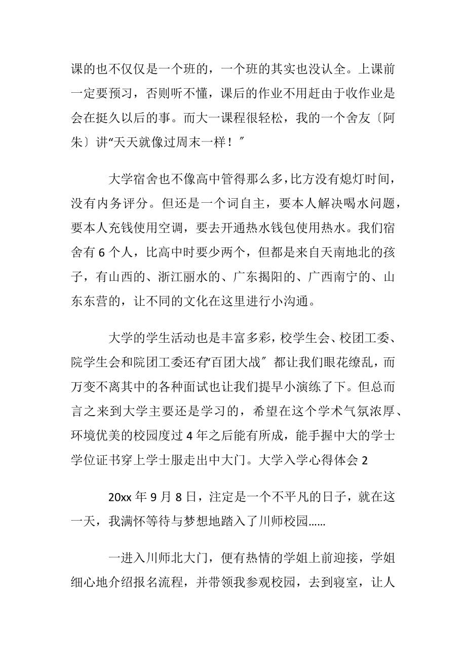 2021年大学入学心得体会范文〔通用9篇〕.docx_第2页