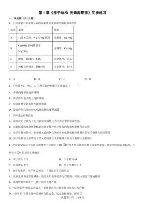 第1章《原子结构元素周期律》练习--高一下学期鲁科版（2019）化学必修第二册.docx