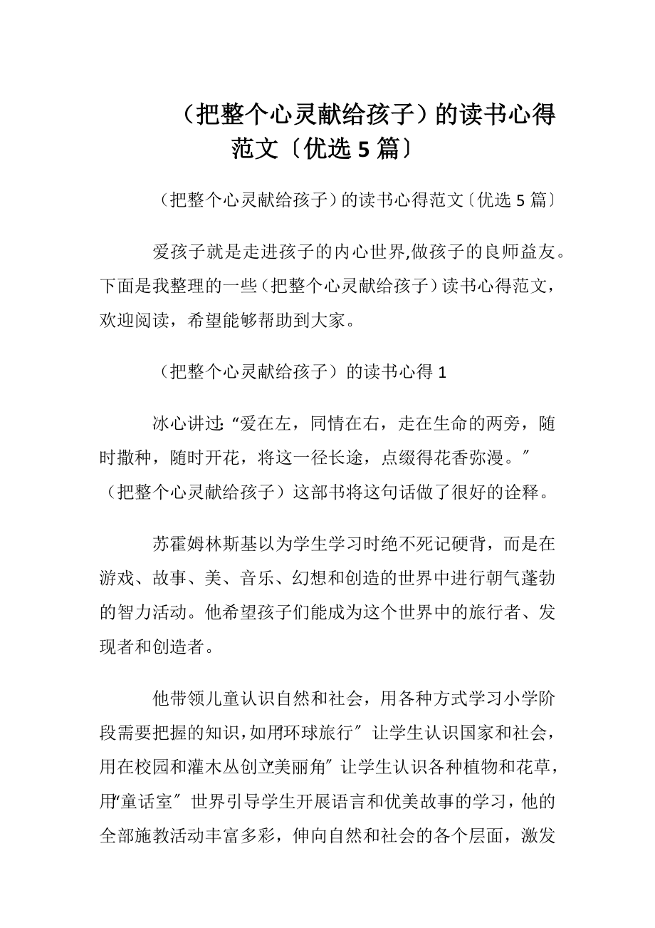 （把整个心灵献给孩子）的读书心得范文〔优选5篇〕.docx_第1页