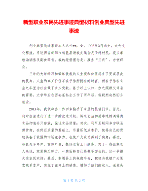 新型职业农民先进事迹典型材料创业典型先进事迹.doc