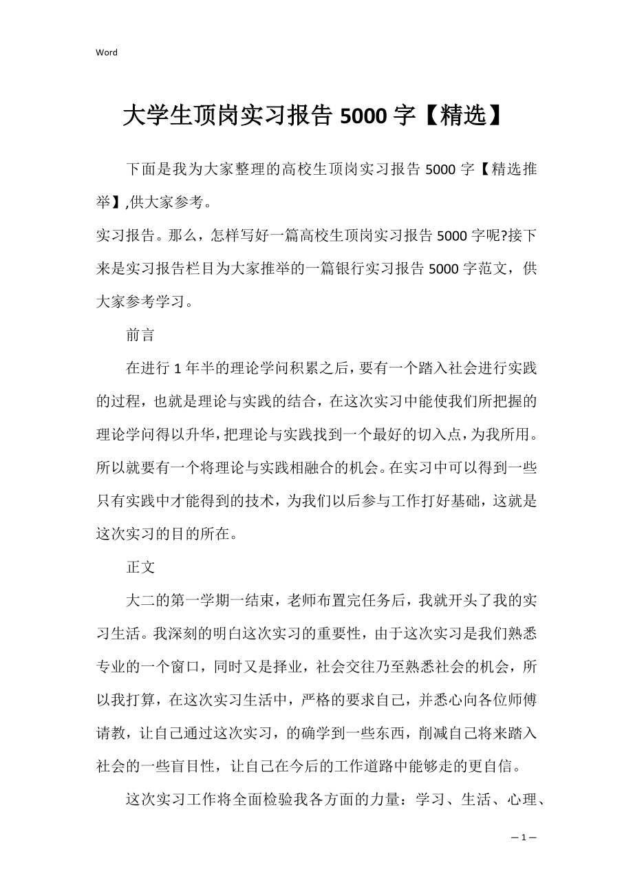 大学生顶岗实习报告5000字【精选】.docx_第1页