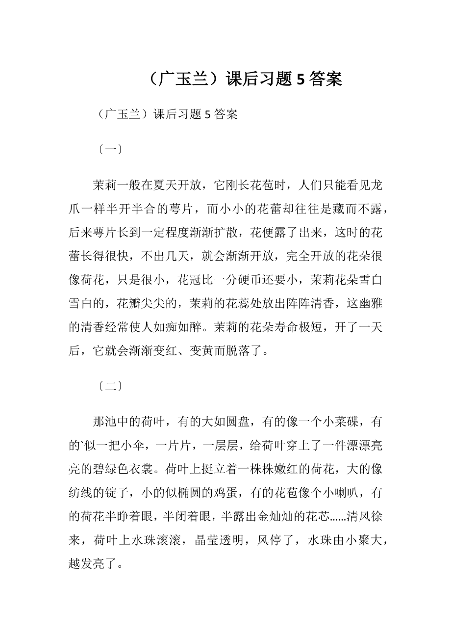 （广玉兰）课后习题5答案.docx_第1页