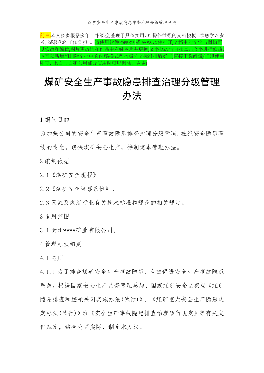 2022年范文范本煤矿安全生产事故隐患排查治理分级管理办法.doc_第2页