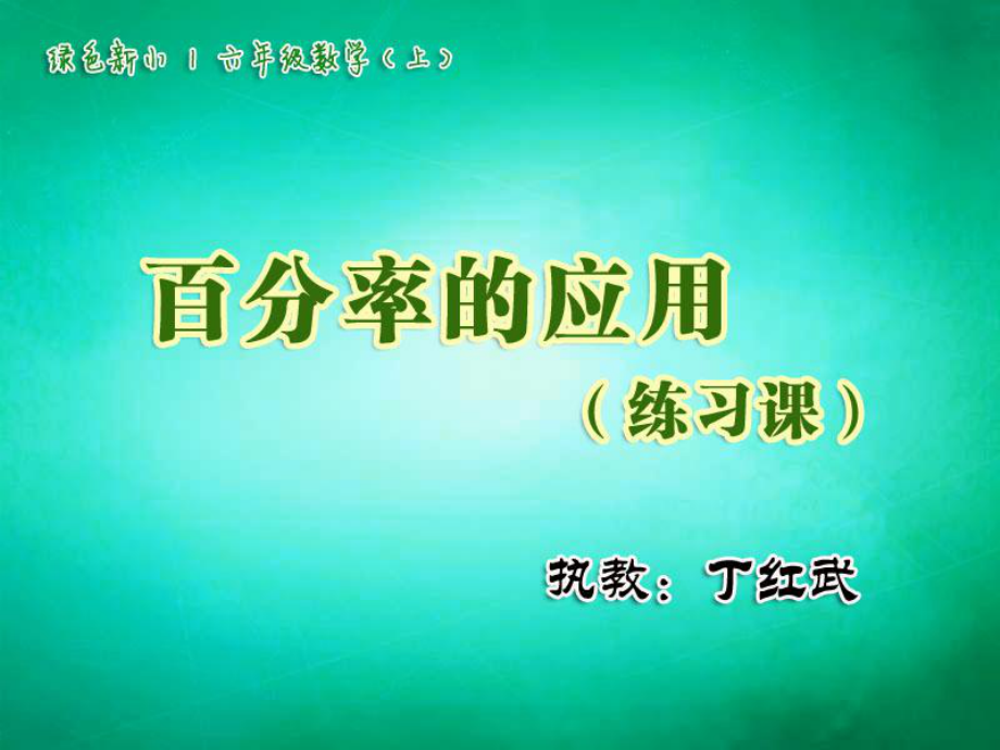 百分率的应用.ppt_第1页