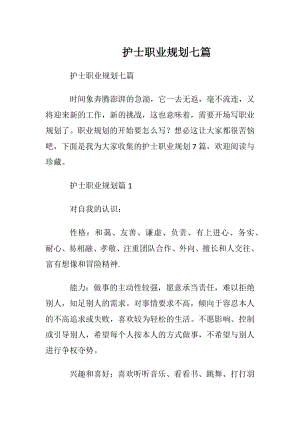 护士职业规划七篇.docx