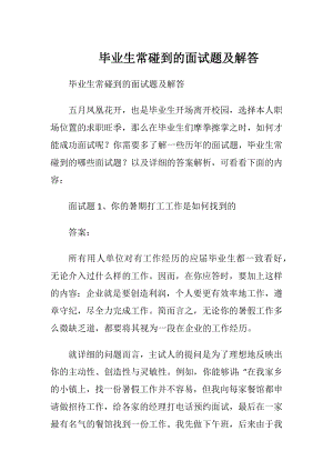 毕业生常碰到的面试题及解答.docx