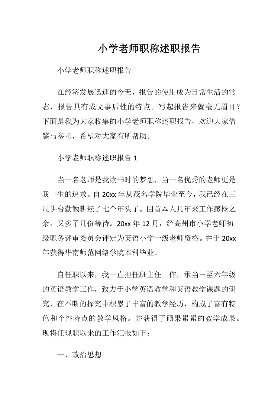 小学老师职称述职报告.docx_第1页