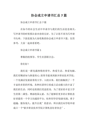 协会成立申请书汇总7篇.docx