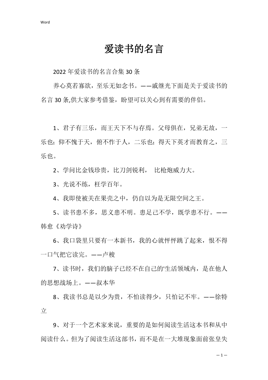 爱读书的名言_5.docx_第1页