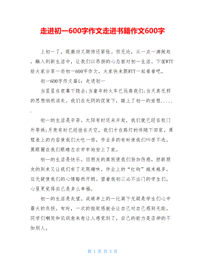 走进初一600字作文走进书籍作文600字.doc