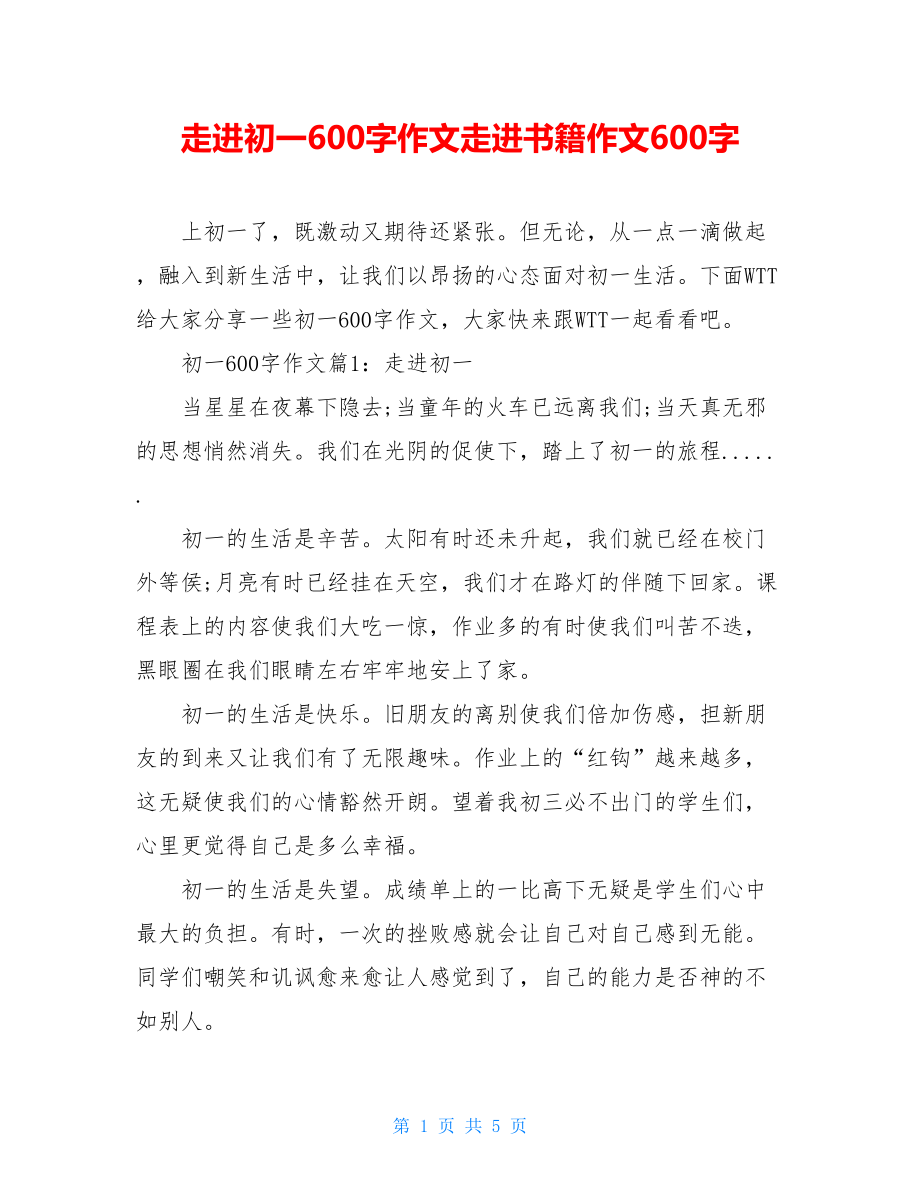 走进初一600字作文走进书籍作文600字.doc_第1页