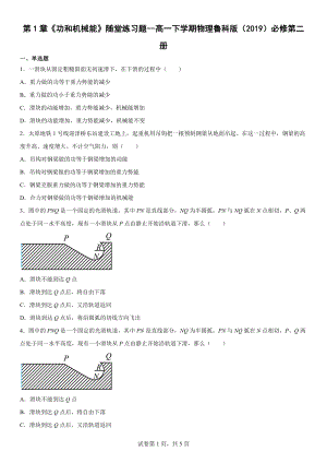 第1章《功和机械能》随堂练习题--高一下学期物理鲁科版（2019）必修第二册.docx