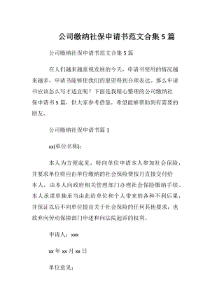 公司缴纳社保申请书范文合集5篇.docx